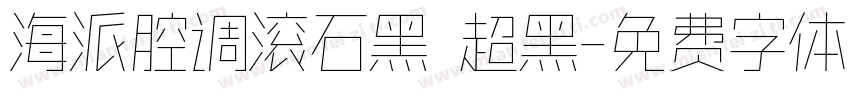 海派腔调滚石黑 超黑字体转换